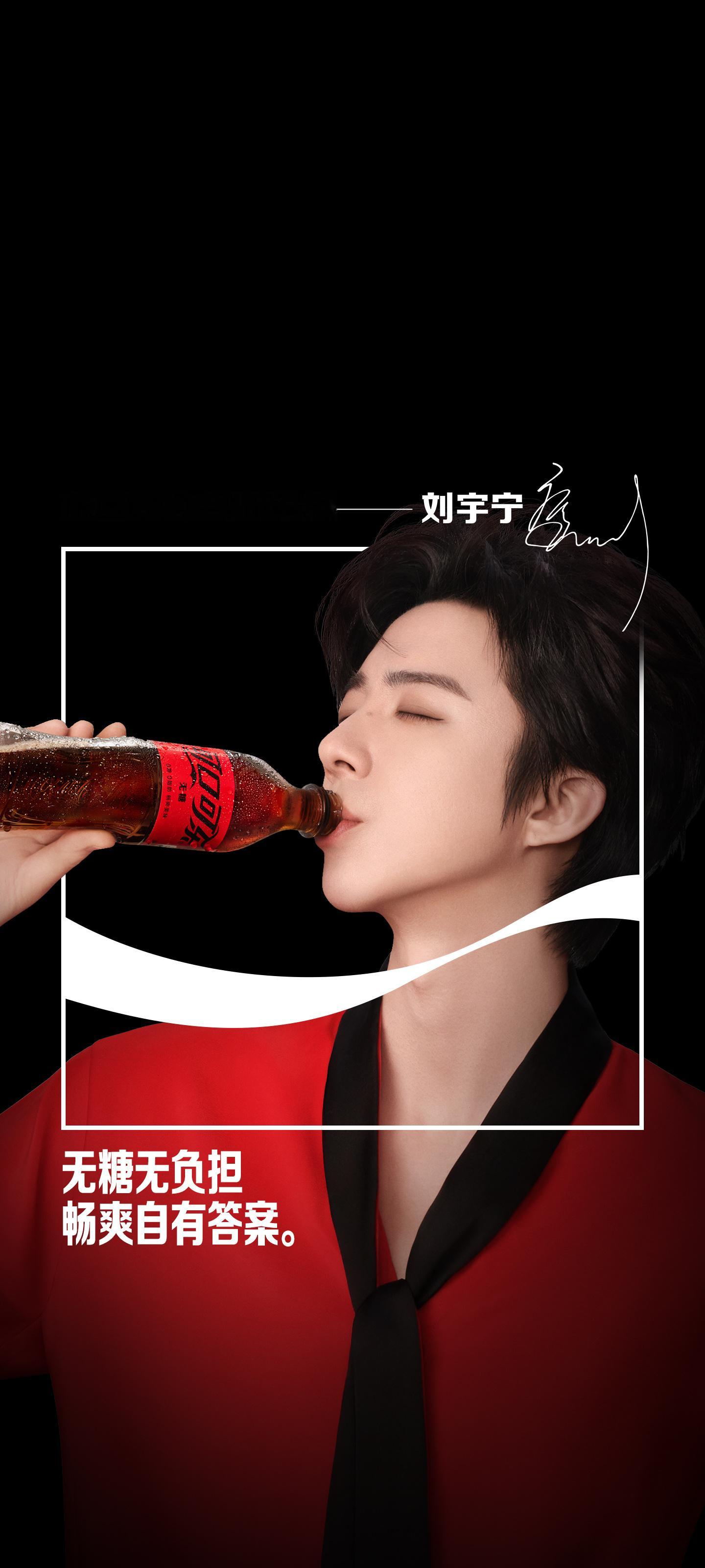 刘宇宁可口可乐品牌代言人刘宇宁 可乐要加冰，爱宁要用心！刘宇宁的排面，我们给足！
