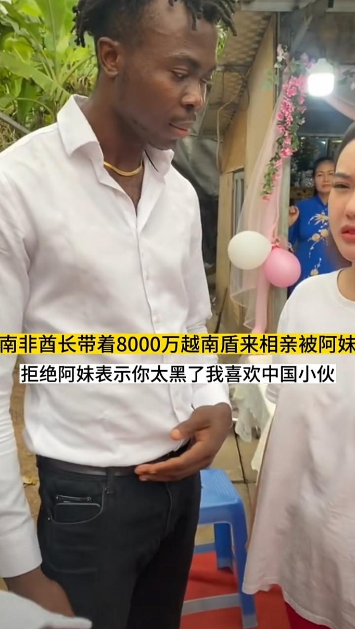 黑人小伙带着8000万越南盾来相亲求婚越南阿妹，希望阿妹能嫁给他。他是个南非酋长