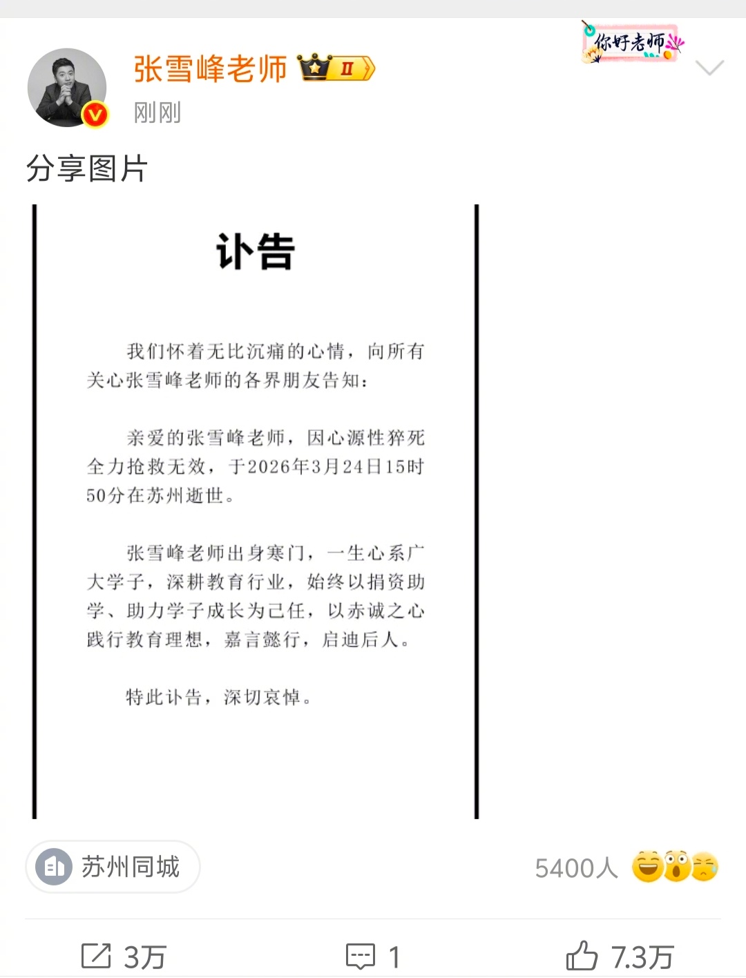 张雪峰去世 虽然我没买过他一节课，就是莫名的难受！ 