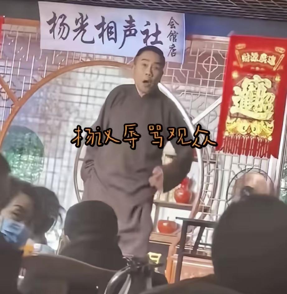 观众一句“杨老五”
直接让正在演出的杨议破防
暂停演出直接手指指着现场观众的远远