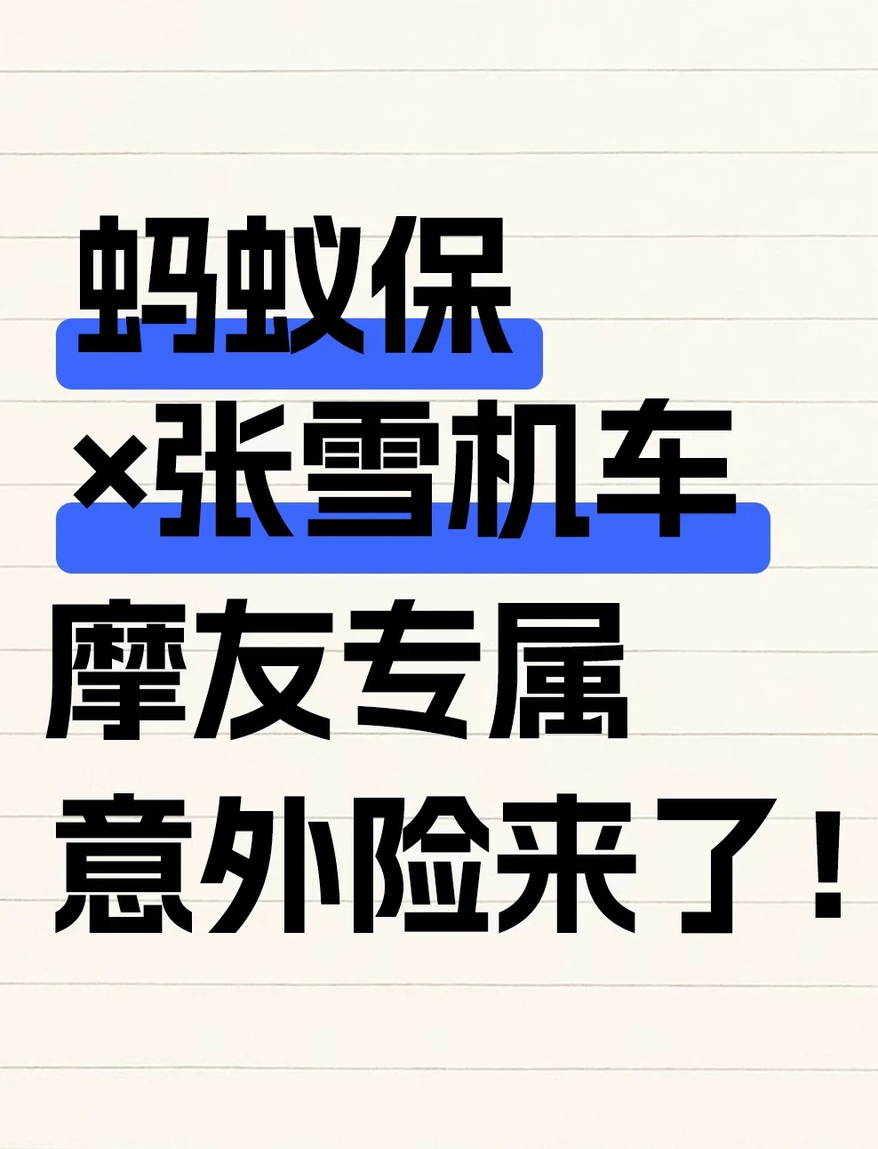蚂蚁保×张雪机车，摩友专属意外险来了！