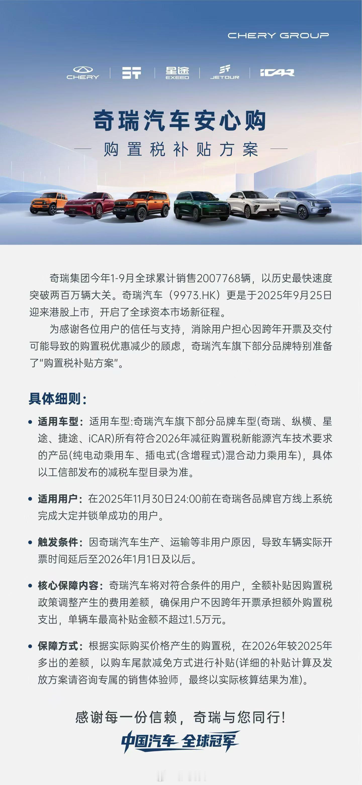 我就说购置税补贴肯定会有的吧，奇瑞动作还真快 ​​​
