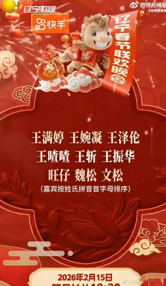 2026辽宁春晚全阵容官宣马上相约辽宁春晚 这就是辽视排面！全阵容官宣震撼来袭，