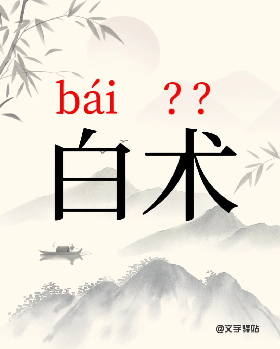 “白术”你读对了吗