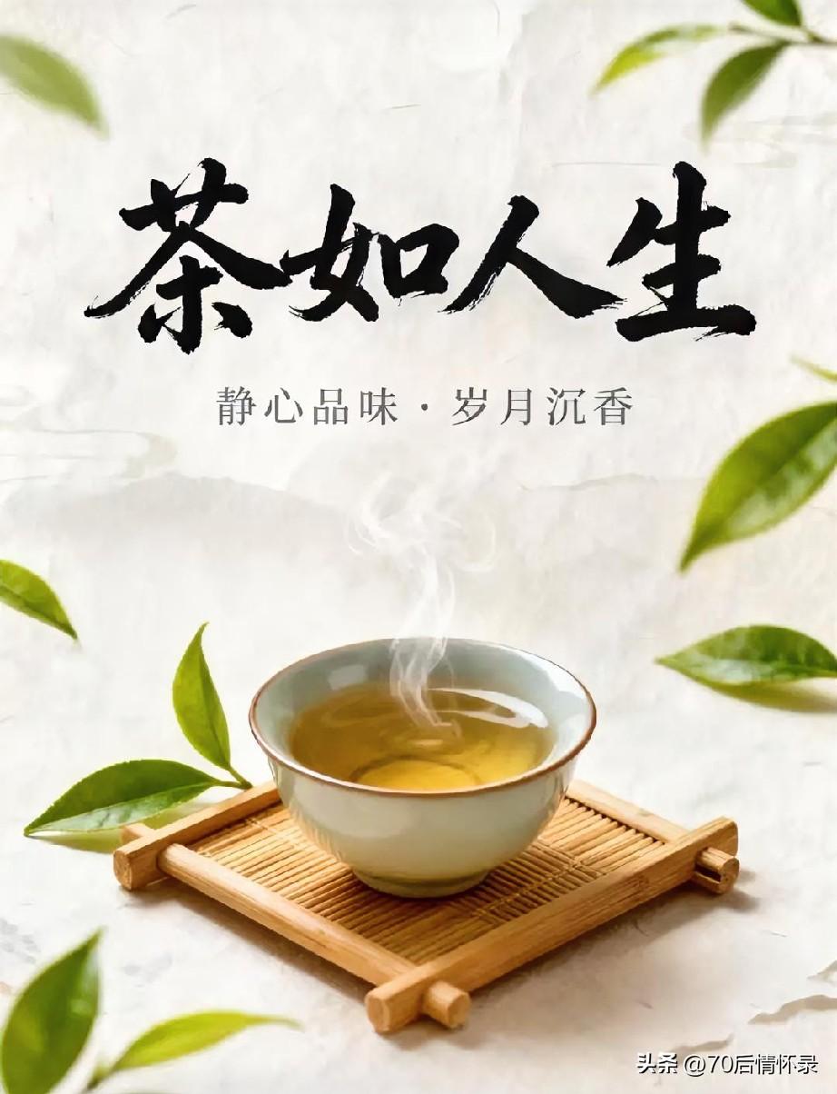 人间至味，往往在闲暇一盏茶里。万般浓味皆过客，一盏清茶见本心。看柔芽、舒卷沉浮。