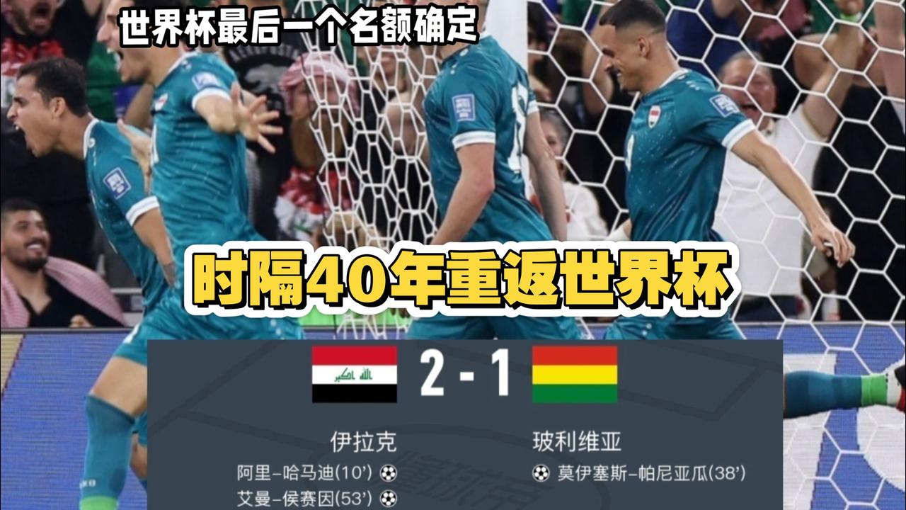 伊拉克好不容易冲杀到最后一个名额，小组赛还要面对哈兰德和姆巴佩的恐怖火力，还有一