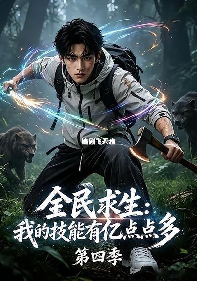 全民求生我的技能有亿点点多第四季(先后取)1-4季 男建模好帅