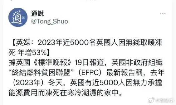 2023年近5000名英国人因无钱取暖冻死，年增53%。 ​​​