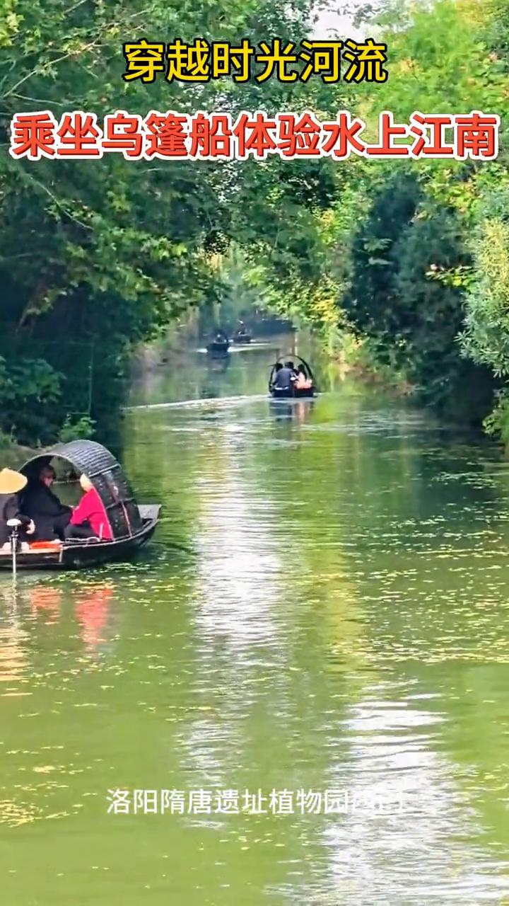 穿越时光河流，乘坐乌篷船体验水上江南。
洛阳隋唐遗址植物园西门。