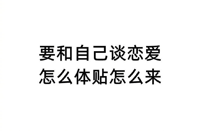 对自己好点是好事，不必羞愧。