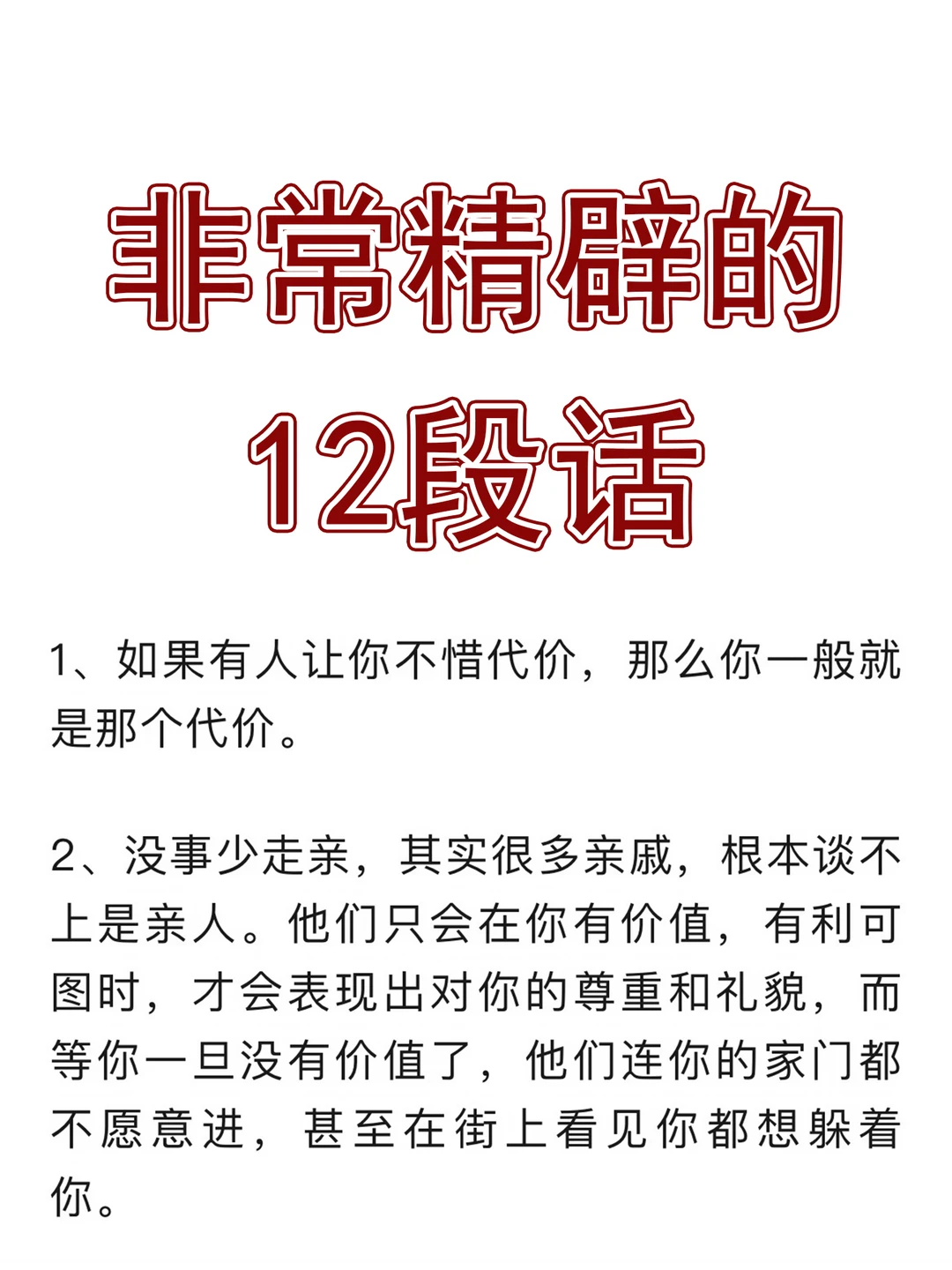 非常精辟的12段话！