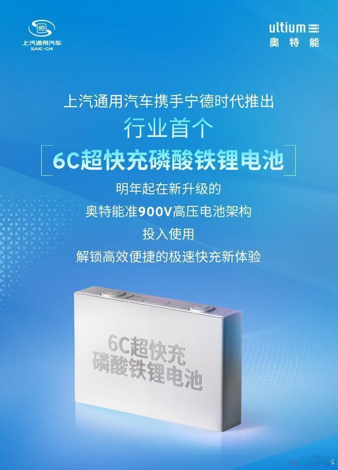 上汽通用宣布将携手宁德时代推出支持6C超快充的磷酸铁锂电池，这些电池将从明年起在