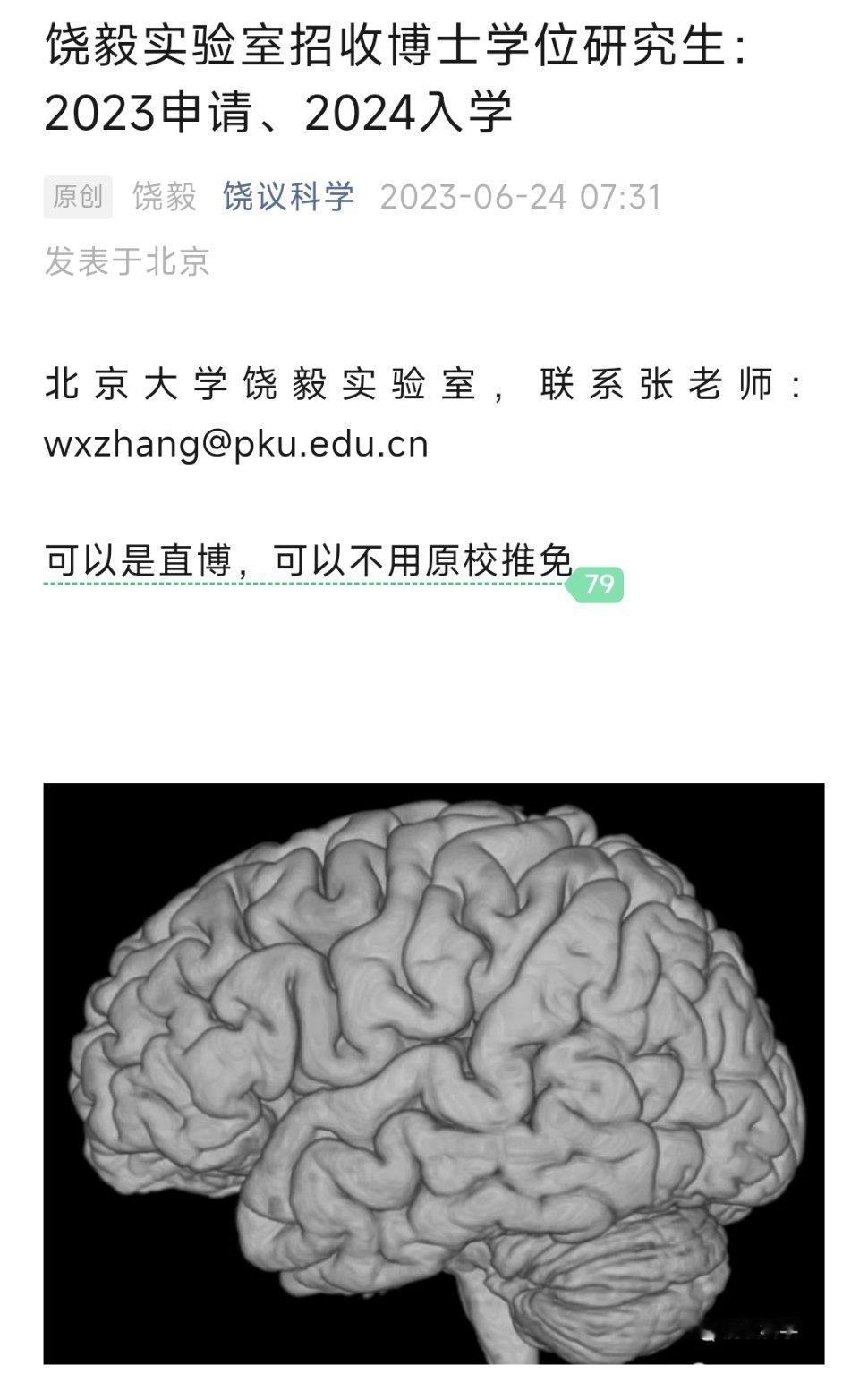 饶毅教授实验室在招生，大方向：神经生物学。具体方向看技术体系就能猜到：化学分析、