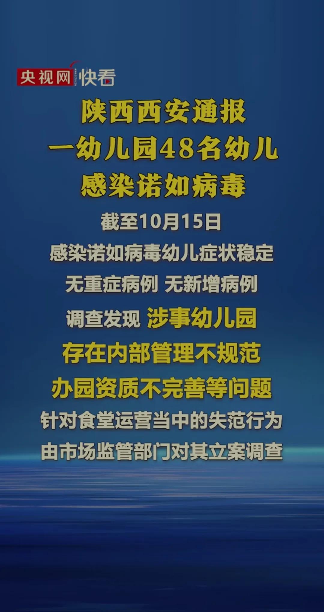 陕西西安一幼儿园48名幼儿感染诺如病毒，调查发现幼儿园：内部管理不规范、办园资质