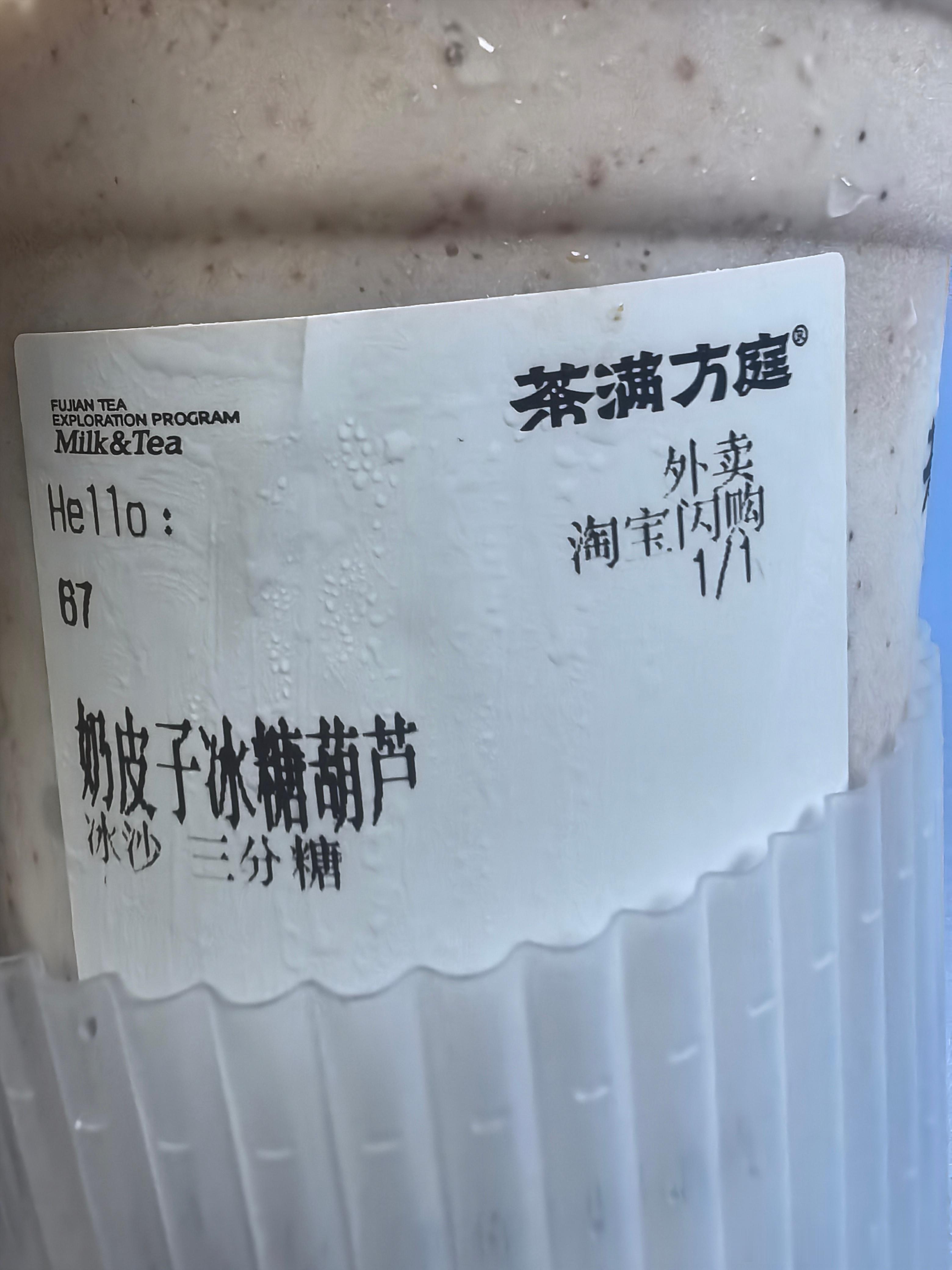 茶满方庭奶皮子冰糖葫芦好喝！！ 