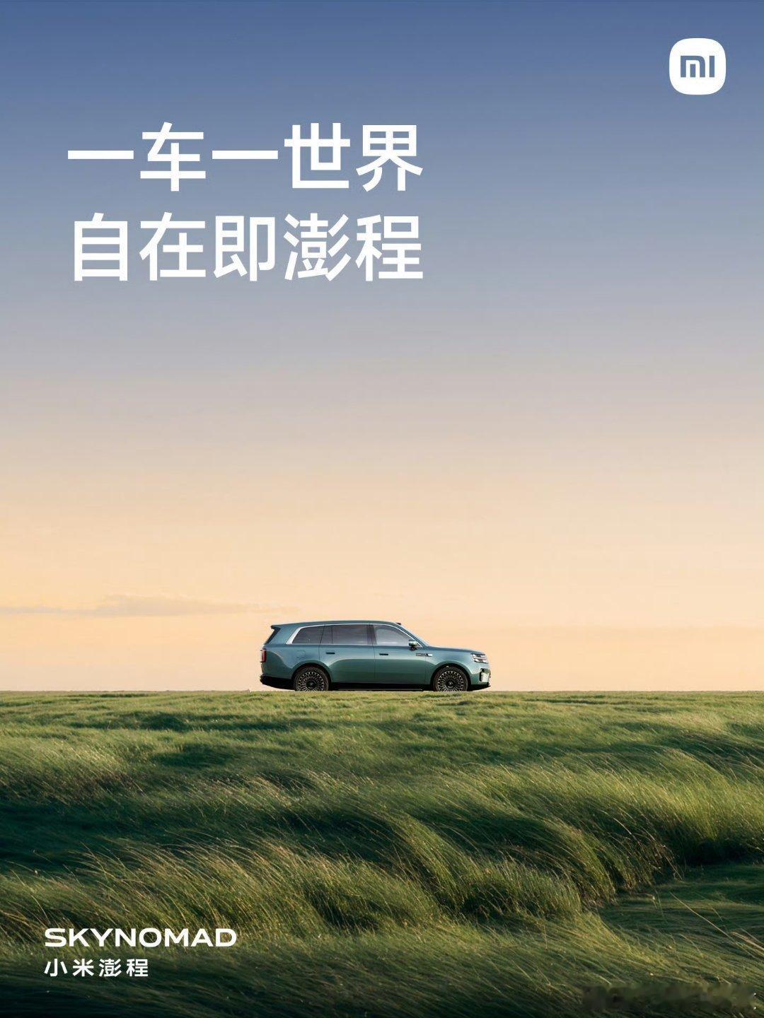 小米一车一世界 你的另外一个家有澎程来建 
