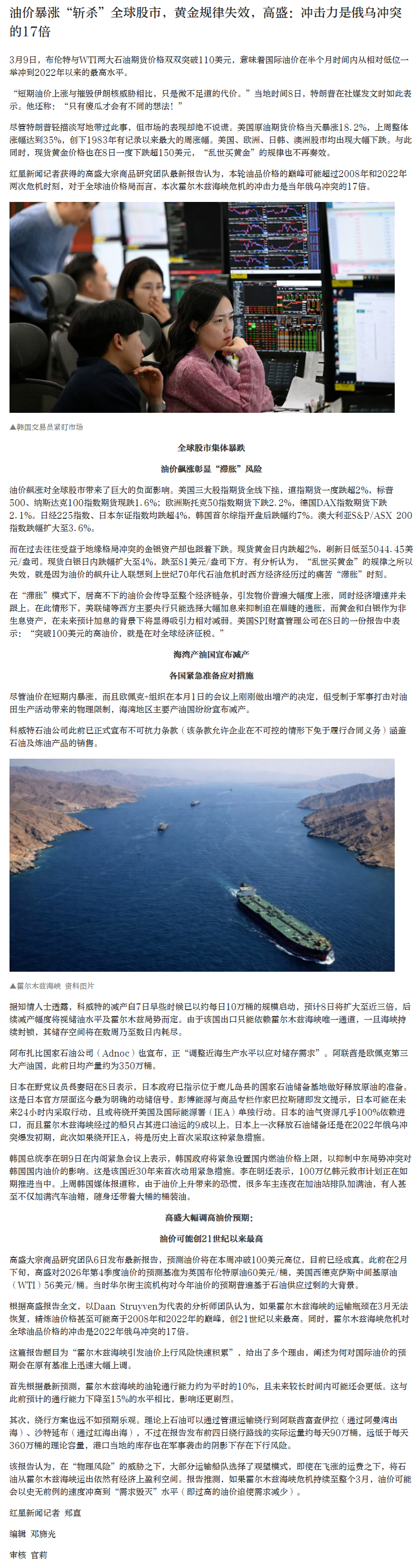 【#油价暴涨斩杀全球股市#】#全球黄金规律失效# 3月9日，布伦特与WTI两大石