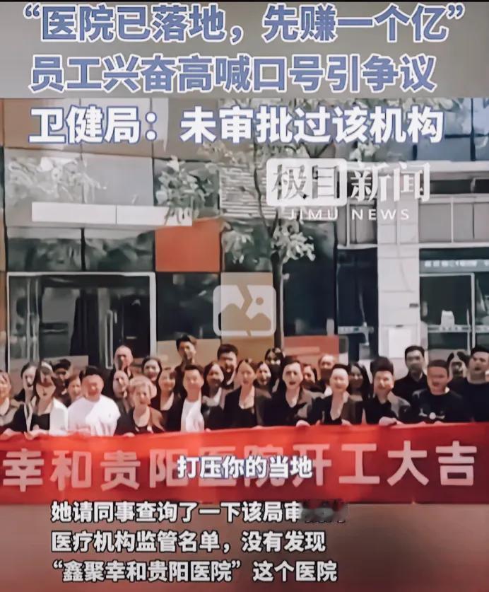 可谓明目张胆！[笑哭]
贵阳一新兴医疗机构竟以“先赚亿，再言医”为标榜，此等宣言