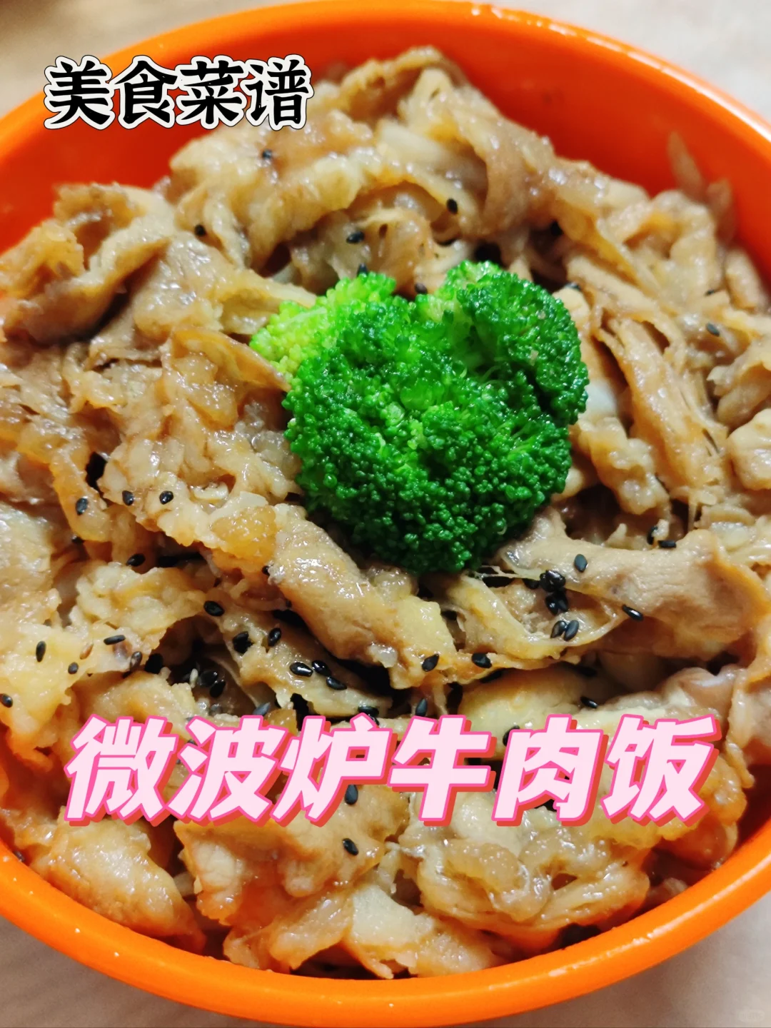 美食菜谱——微波炉牛肉饭