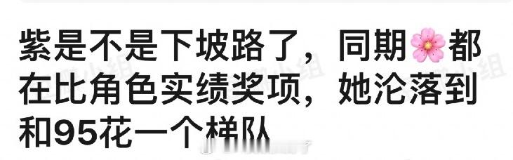 杨紫是不是下坡路了？同期🌹都在比角色实绩奖项，她却沦落到和95花一个梯队了 ​