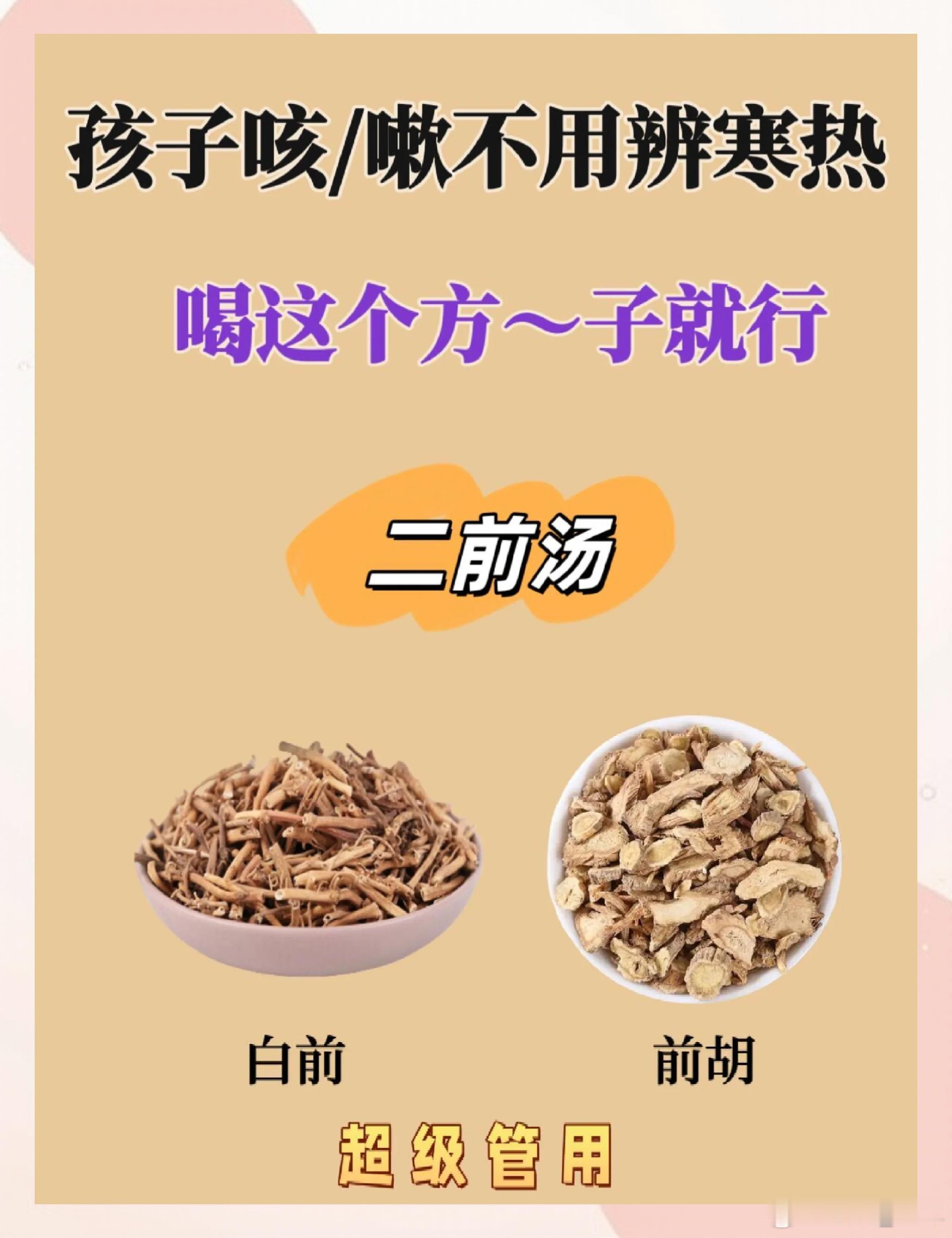 白前、前胡（“二前”）治咳的用药思路与临床经验“二前”指白前与前胡配伍，是中医临