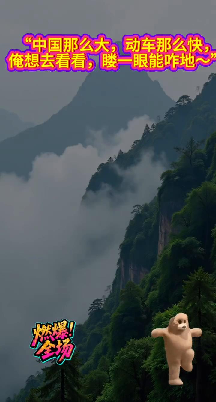 那么大，也不远。想去看看。中国那么大，动车那么快，想去看看，一眼能怎么样？燃爆！