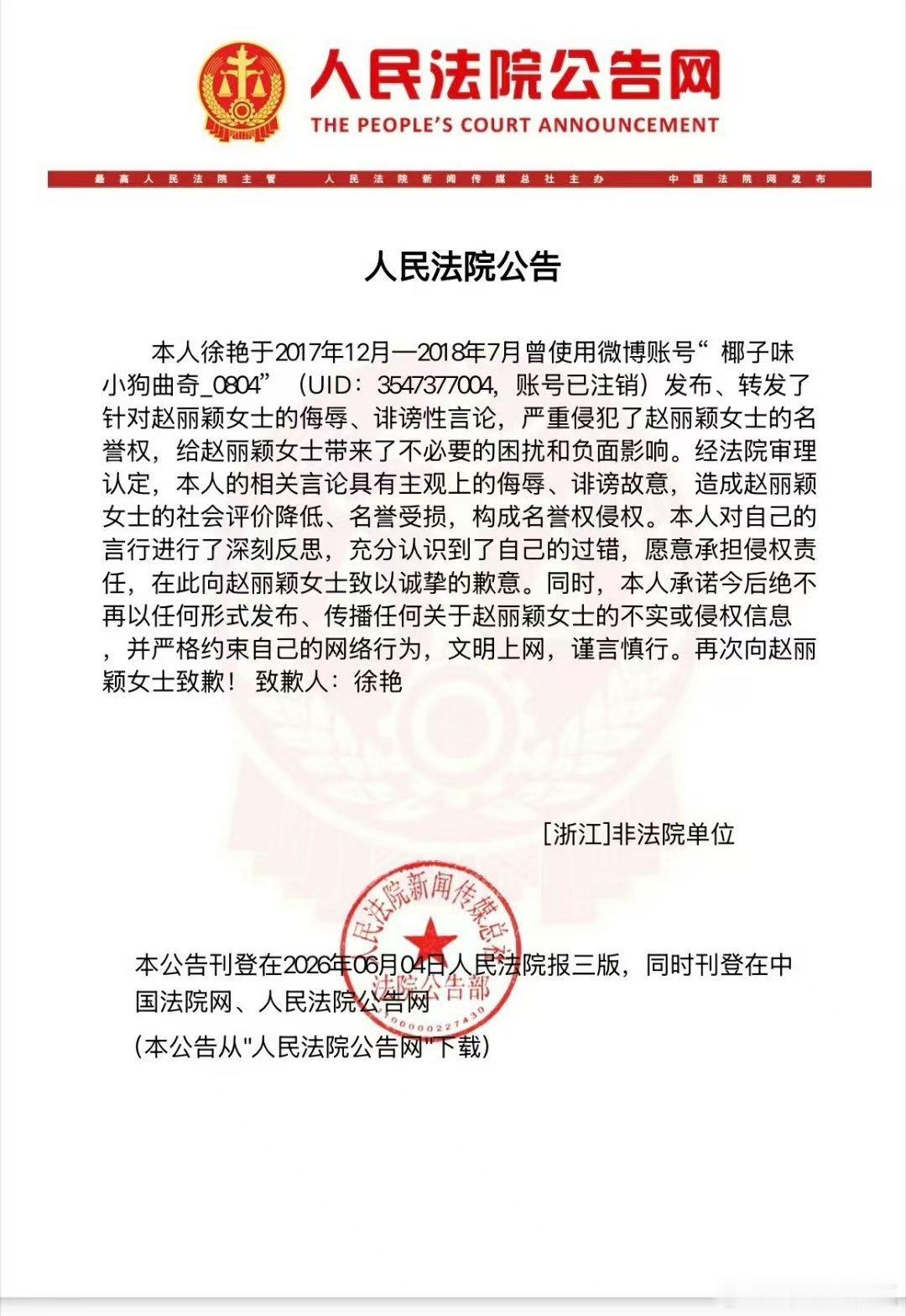 赵丽颖名誉权告黑成功人民法院刊登赵丽颖黑粉道歉信历经八年直面无端网暴造谣，维权尘