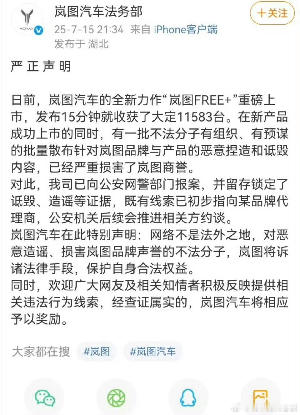 岚图汽车严正声明网络不是法外之地，啥人都有 没有底线 再这样没有边界肯能会被警察