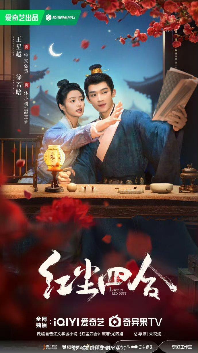 王星越，徐若晗《红尘四合》播前招商开始了，🥝预计8月上王星越之前一番扛剧的《定