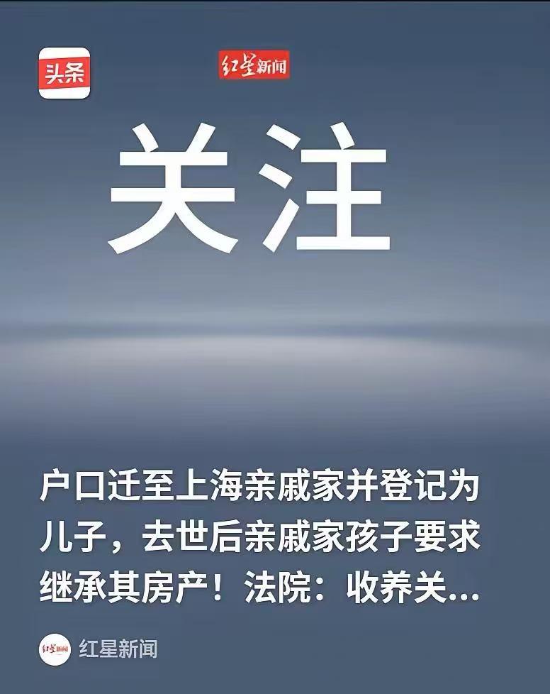 上海，一男子的户口迁至上海亲戚家并登记为儿子，没想到他去世后，亲戚家孩子要求继承