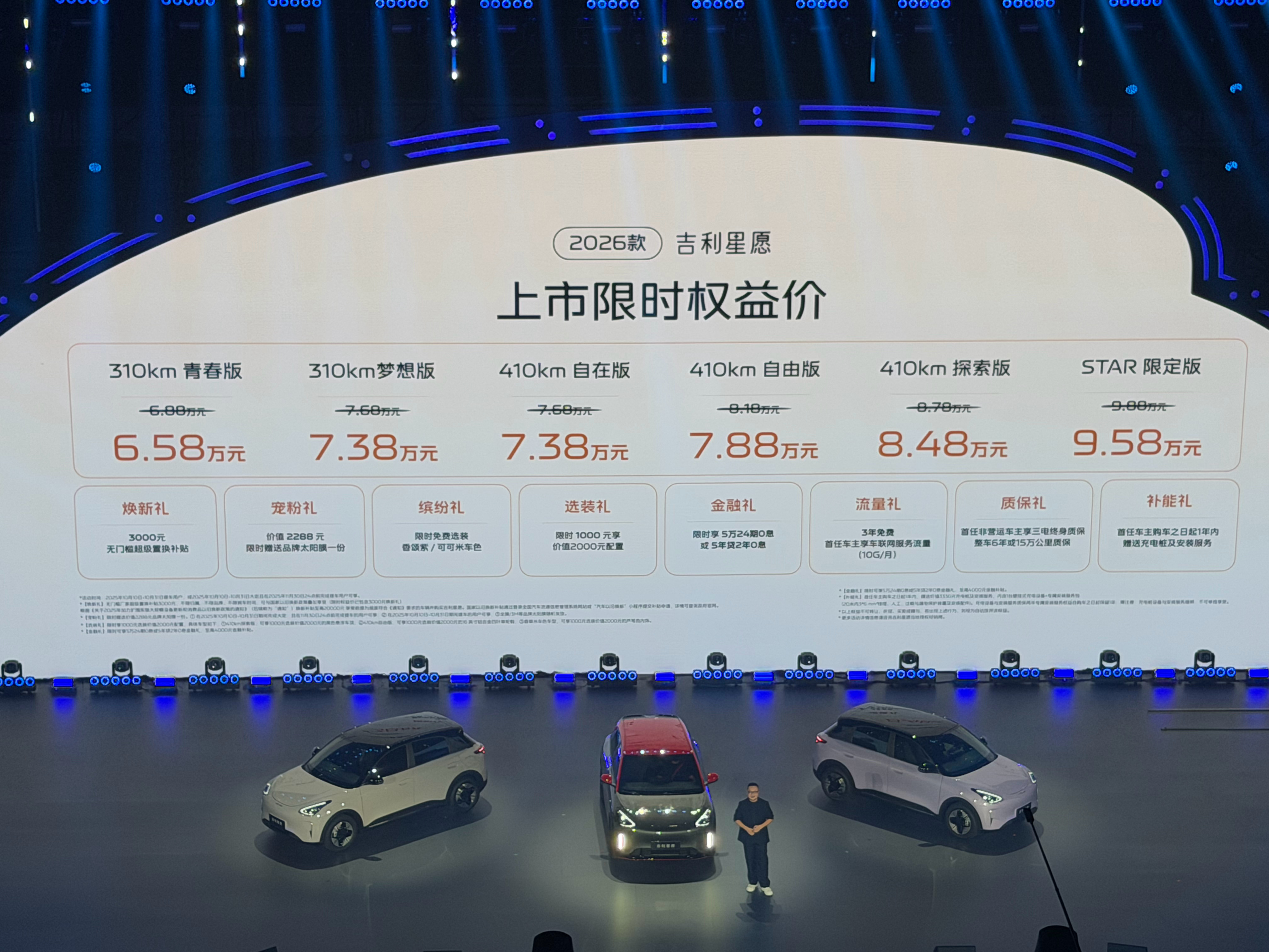 2026款吉利星愿上市发布会，新款星愿售价6.58万起，最帅的是STAR 限定版