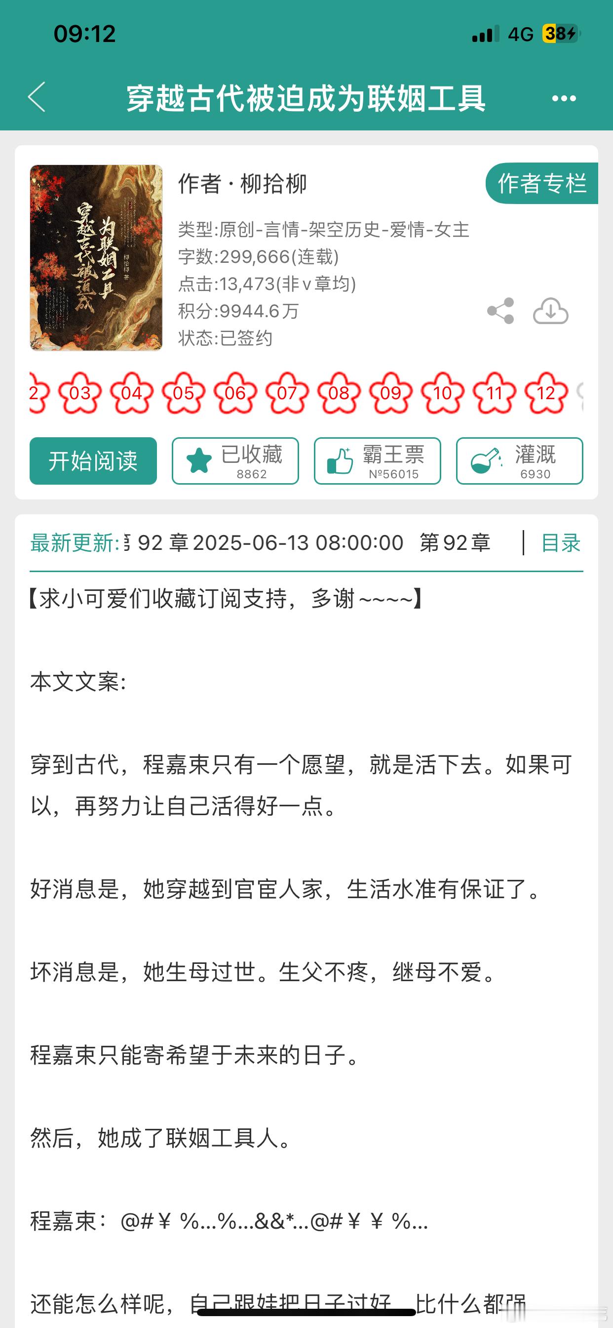bg扫文 穿越古代被迫成为联姻工具没看完，已经不记得是看的啥了 ​​​