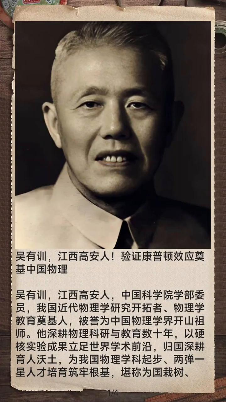 吴有训，江西高安人！验证康普顿效应奠基中国物理。
吴有训，江西高安人，中国科学院