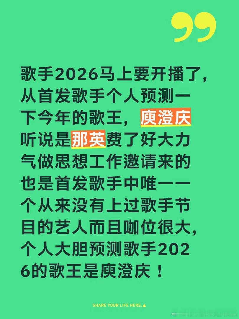 歌手2026个人预测本季歌王是庾澄庆歌手｜ 
