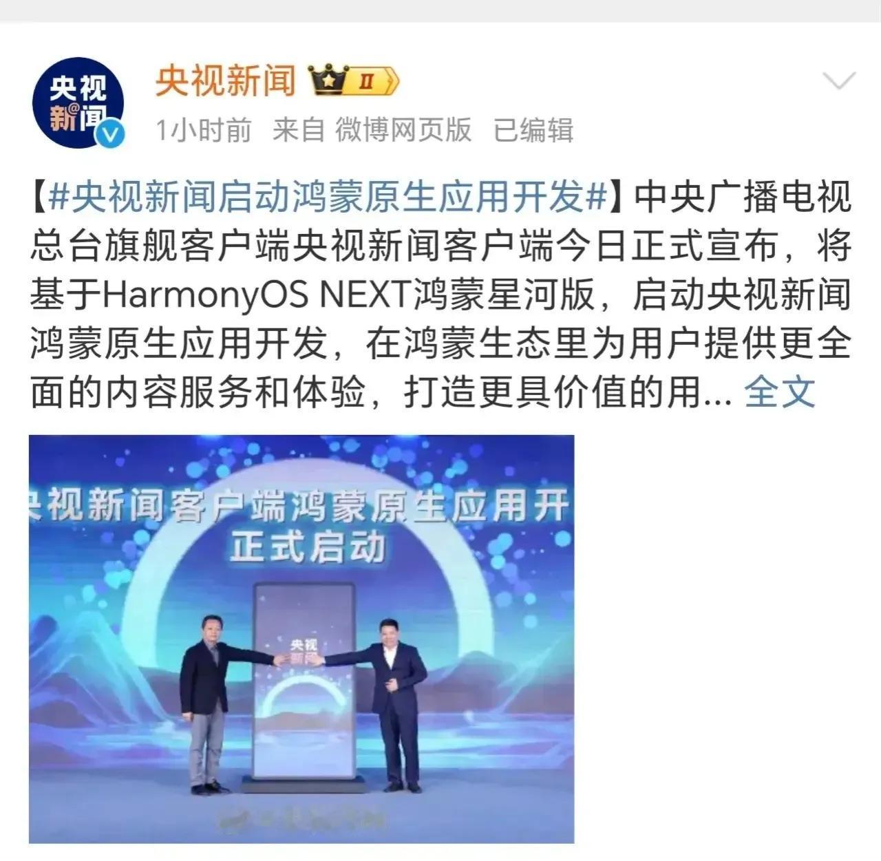 央视为华为鸿蒙系统打头阵！这将是鸿蒙原生应用开发的历史性时刻。
可惜这样的光芒背