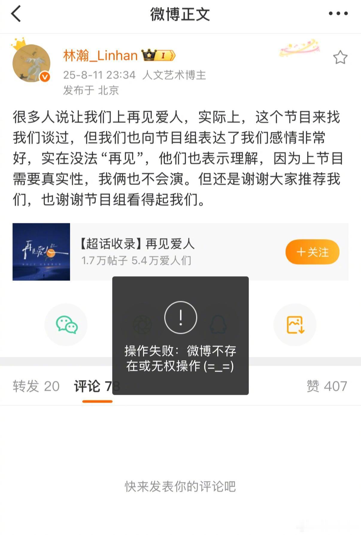 笑的不行，林瀚把说自己和晚晚“婉拒”《再见爱人》的微博删了 ​​​