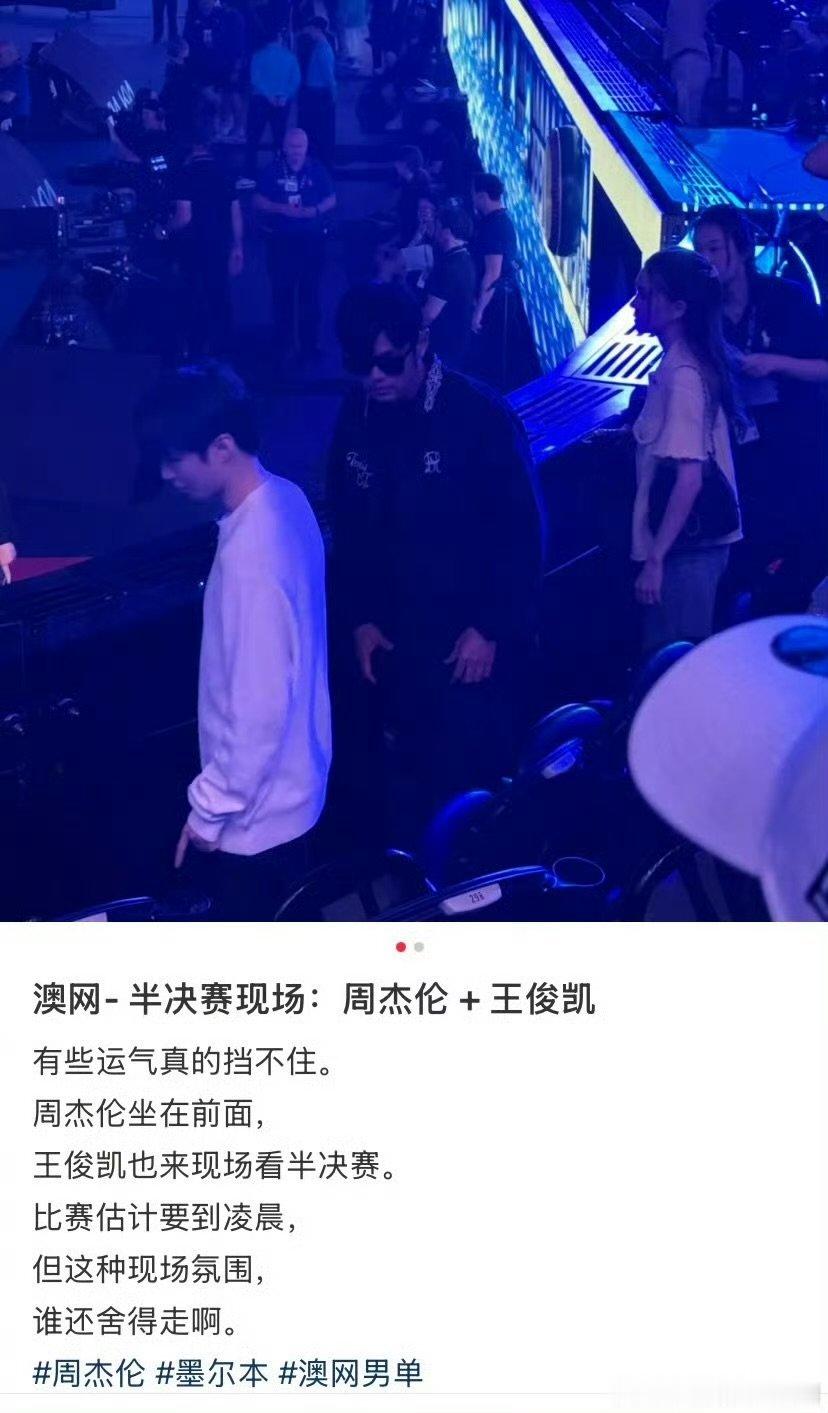 王俊凯跟周杰伦一起去看澳网半决赛了王俊凯周杰伦一起看澳网半决赛 王俊凯周杰伦一起