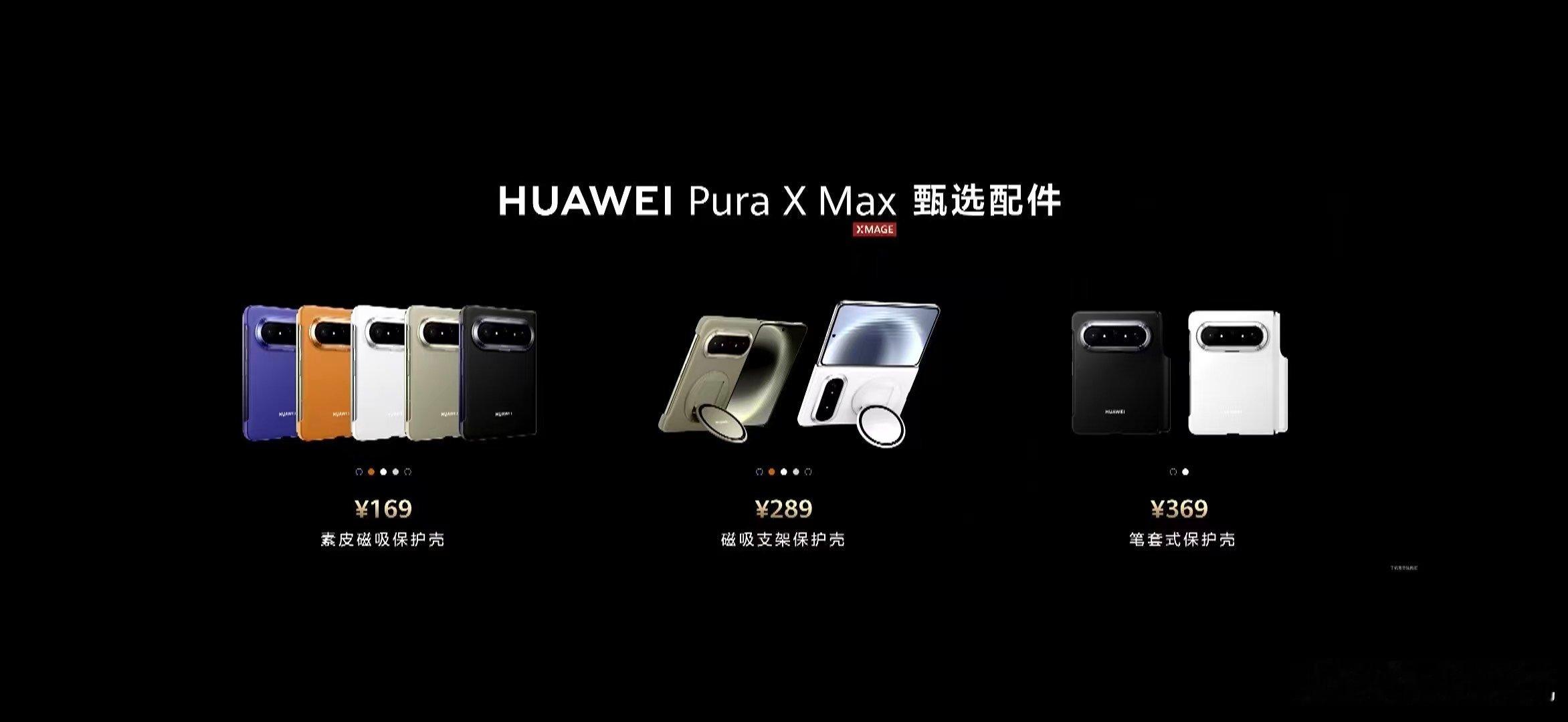 华为PuraXMax  看到这款产品的发布的时候，真的是让我觉得有点惊喜了呀，没