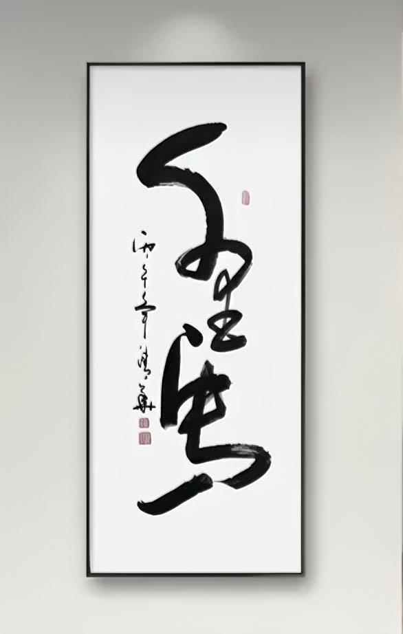 千里马常有，
伯乐不常有。