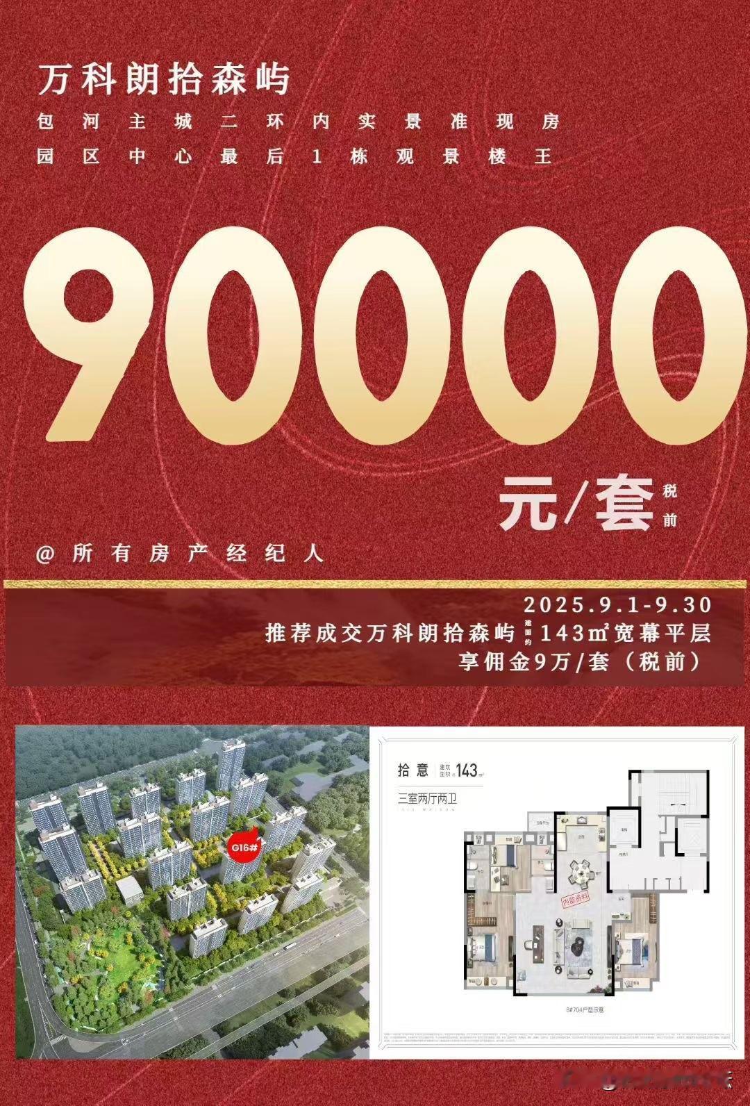 合肥包河万科新盘佣金90000一套。这个卖一套，一年就差不多了吧！现在可以理解为
