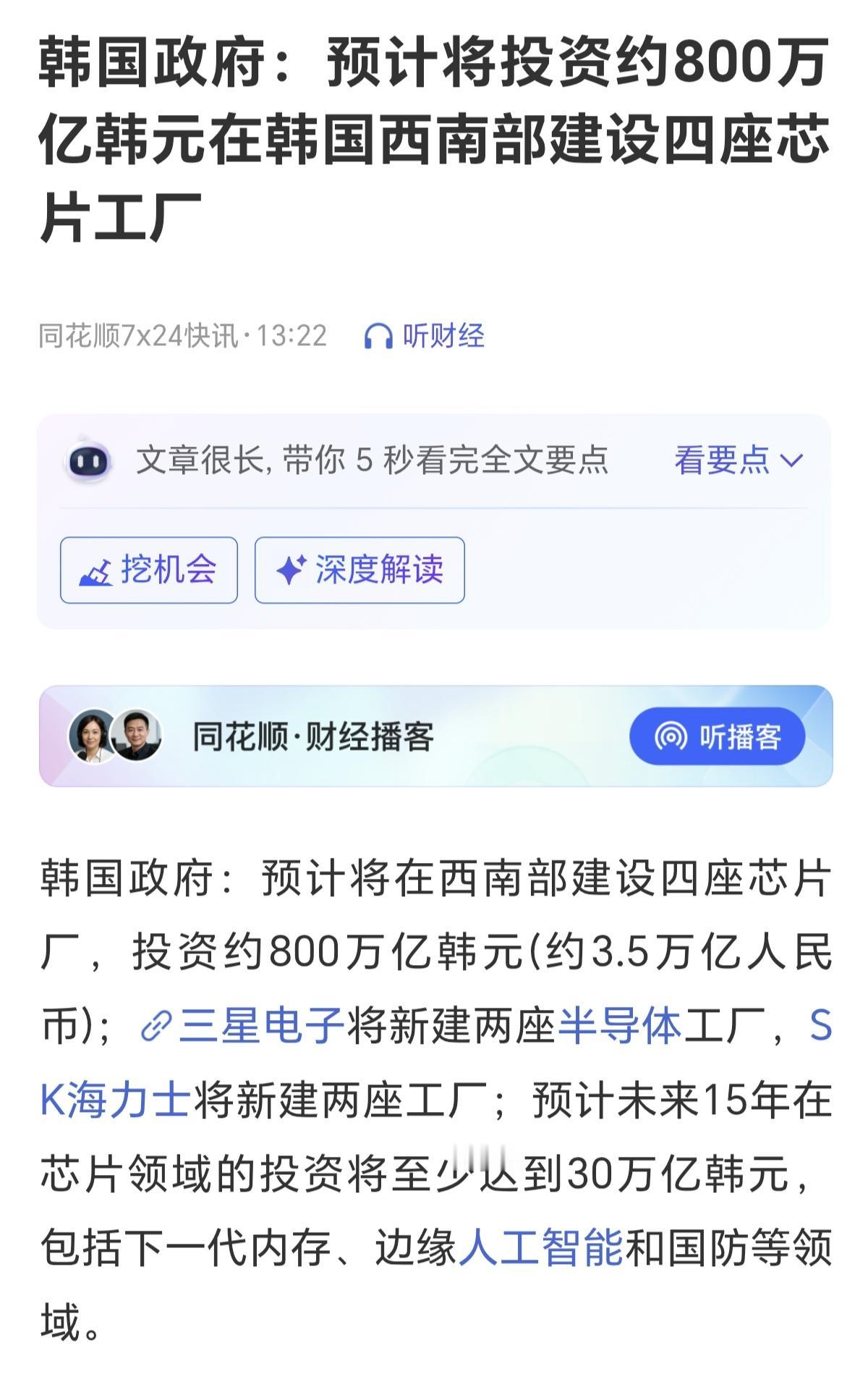 这场AI竞争越来越激烈了，韩国准备投资800万亿韩元，建设4座芯片厂。
这场以A