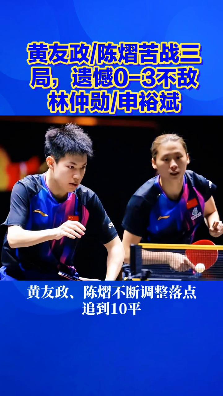 黄友政/陈熠苦战三局，遗憾0-3不敌林仲勋/申裕斌。
全程紧咬分差，黄友政/陈熠