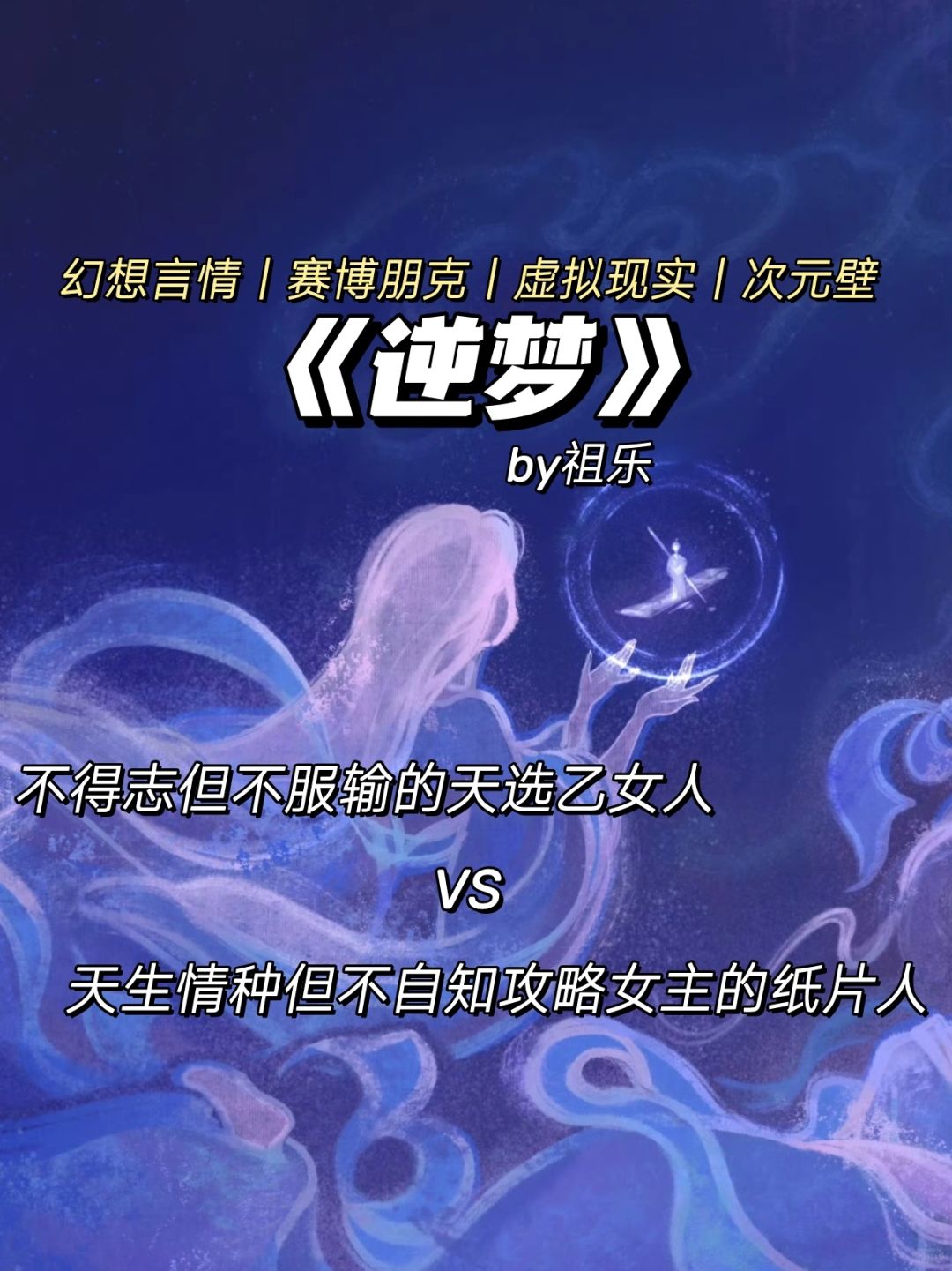 赛博科幻❗贫穷纸片人反向攻略天选乙女人