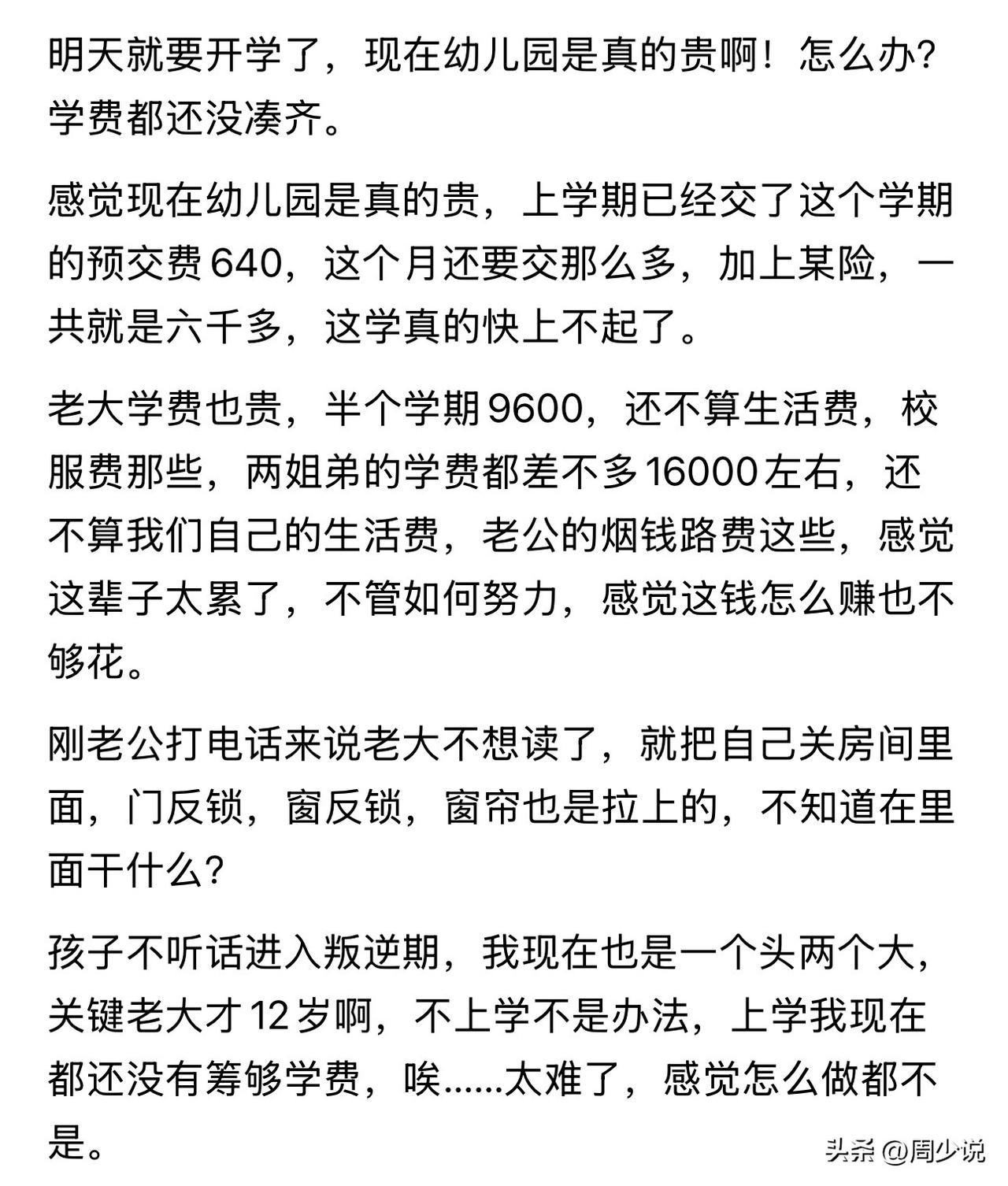“揪心！”开学倒计时，一位宝妈却陷入了双重煎熬。这位妈妈坦言，幼儿园学费加上相关