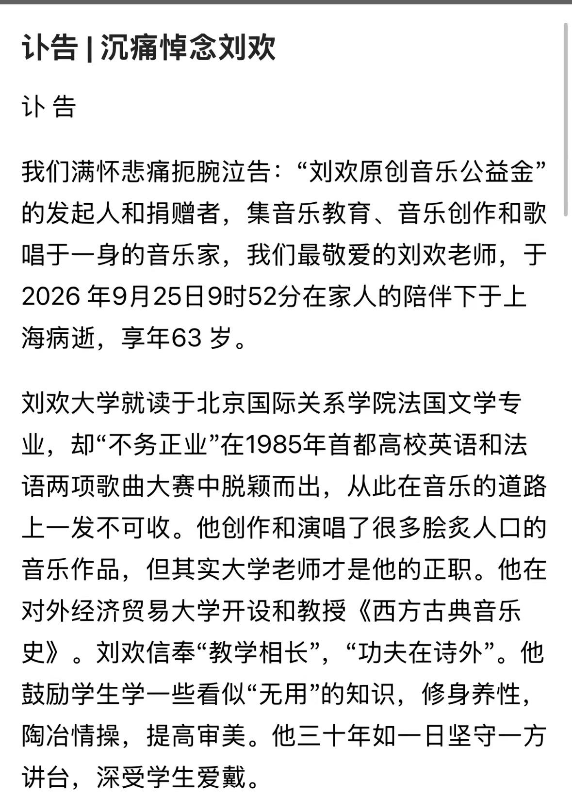 太突然，歌手刘欢去世63岁太可惜。

对经济贸易大学发讣告，歌手刘欢在上海病逝享