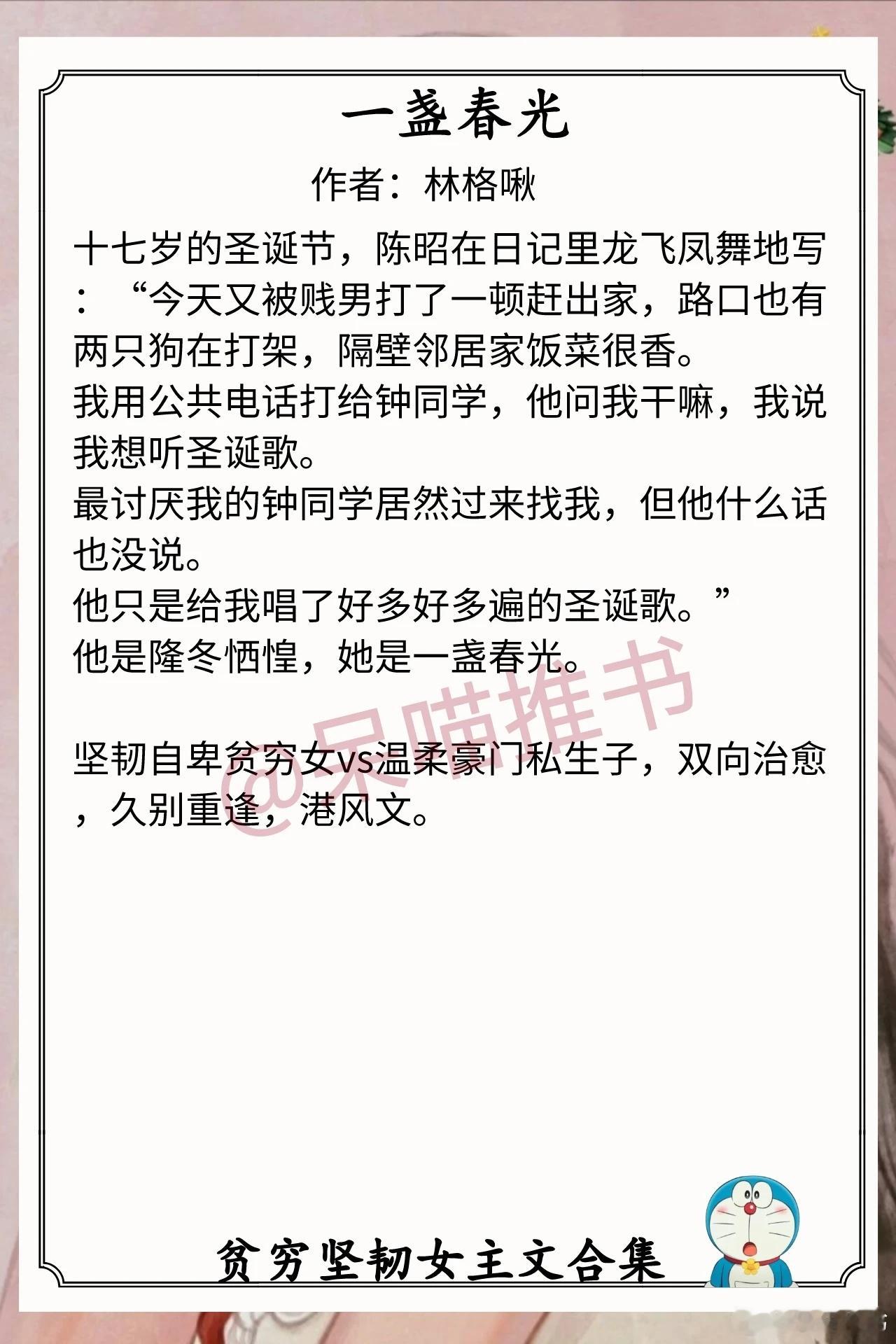 贫穷坚韧女主文合集1.《一盏春光》作者：林格啾（坚韧自卑贫穷女vs温柔豪门私生子