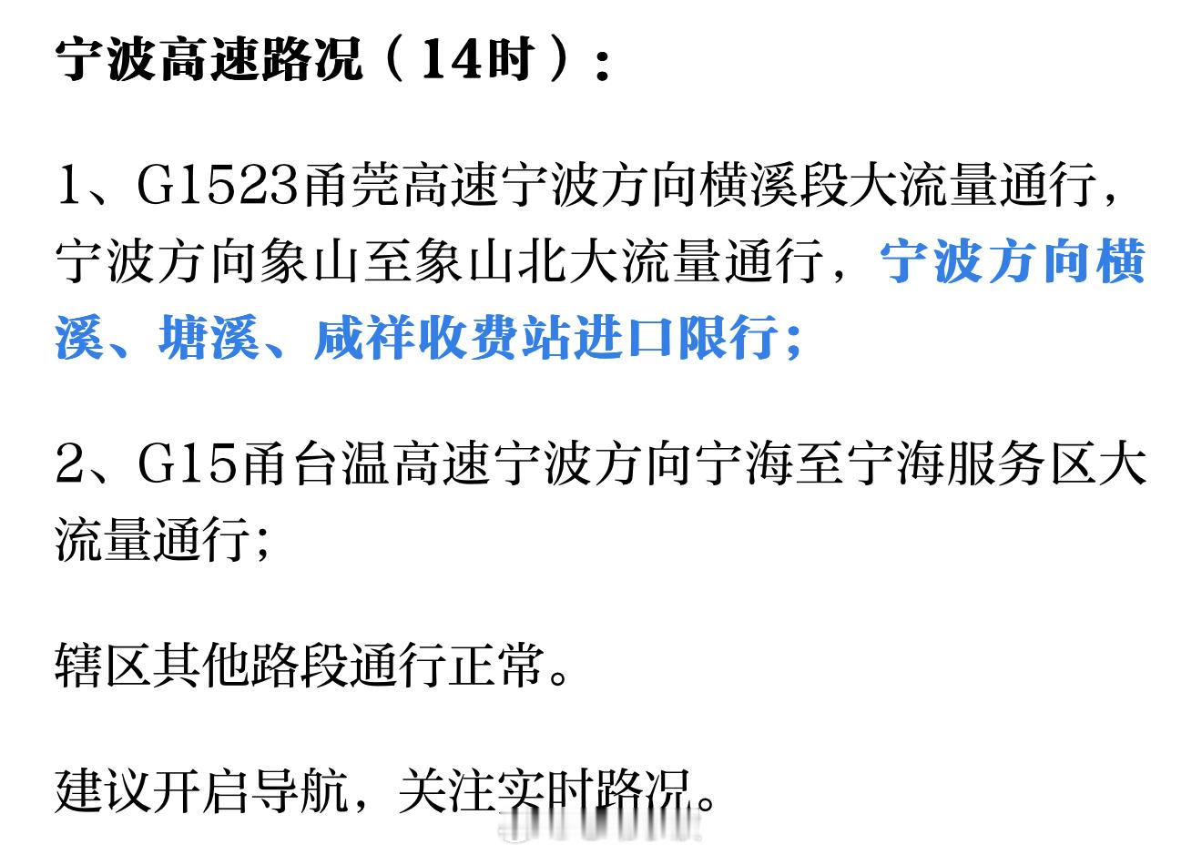 宁波甬莞高速大流量横溪塘溪咸祥进口限行  宁波高速路况（14时）：1、G1523