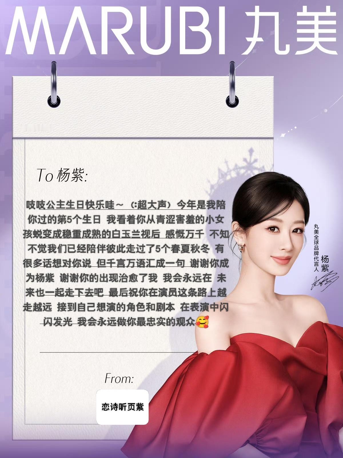 紫定亮眼 💜杨紫1106生日快乐 丸美这一波用心了！好暖心的活动～我来参与一下