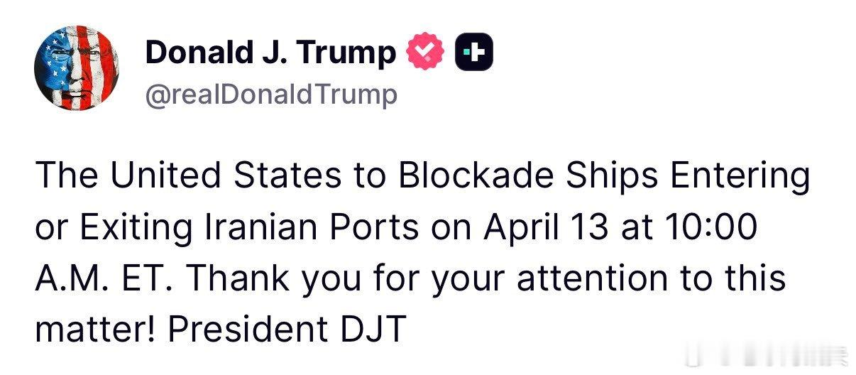 ‼️重磅！特朗普刚刚宣布：“美国将于美东时间4月13日上午10:00开始，封锁进