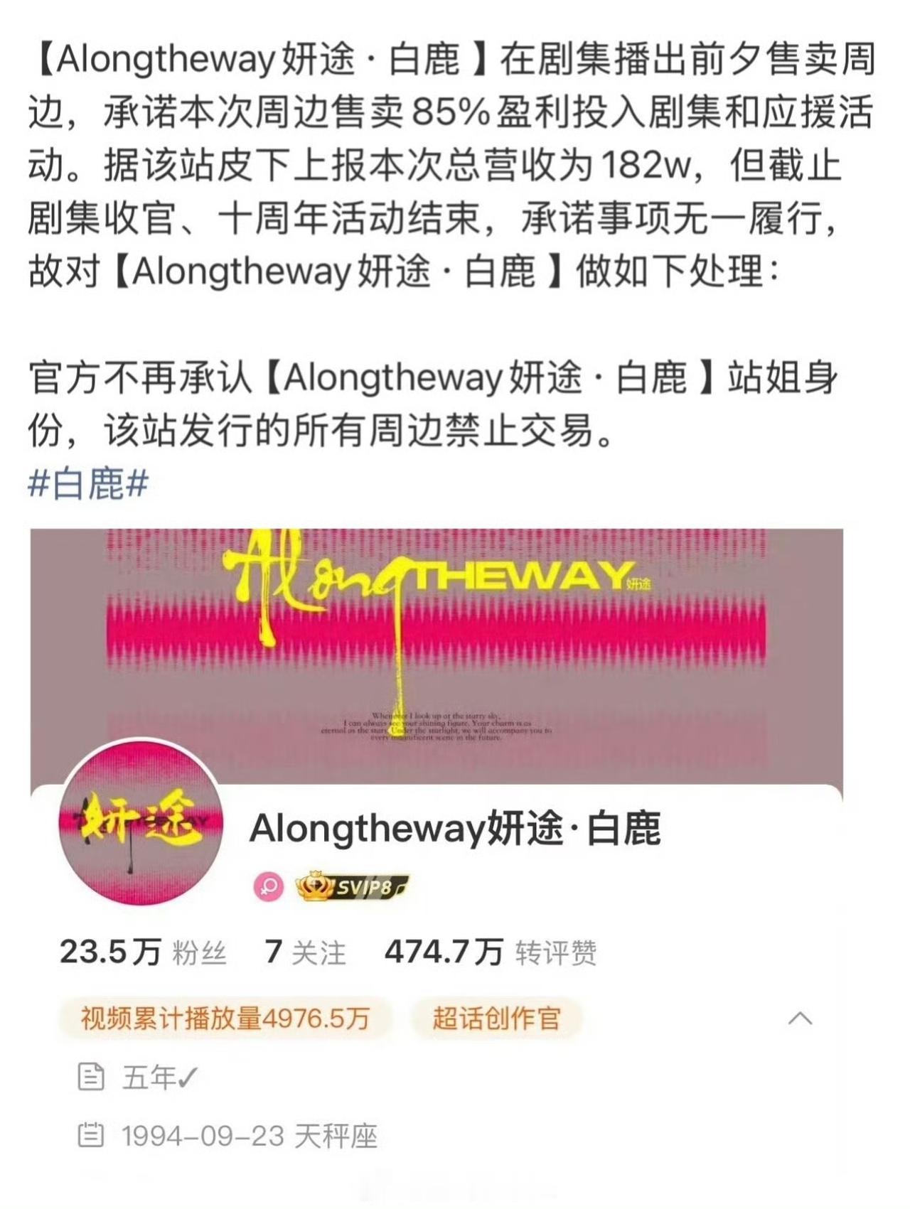 白鹿[超话]
饭圈塌房又来了！白鹿老牌站姐妍途彻底翻车！此前她售卖剧集周边，郑重